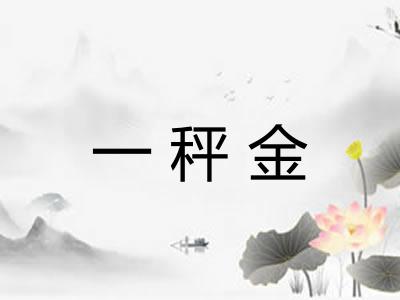 一秤金