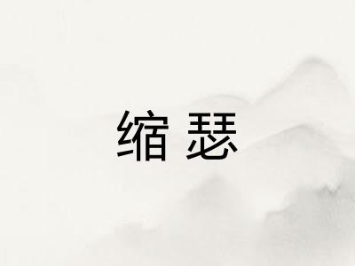 缩瑟