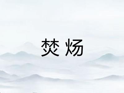 焚炀