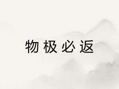 物极必返