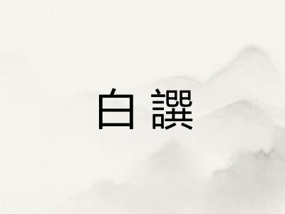 白譔