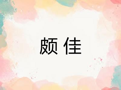 颇佳
