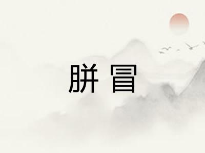 胼冒