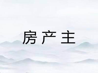 房产主