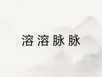溶溶脉脉