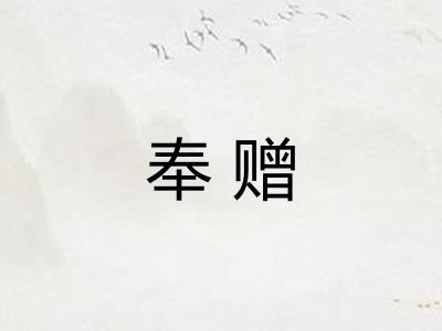 奉赠