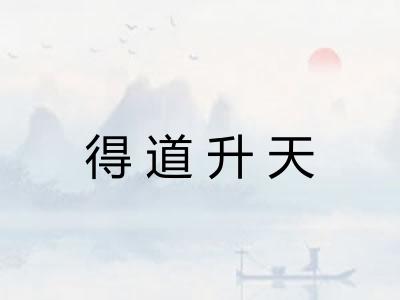 得道升天