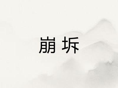 崩坼