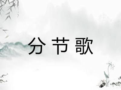 分节歌