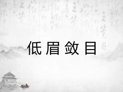 低眉敛目