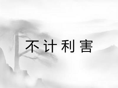 不计利害