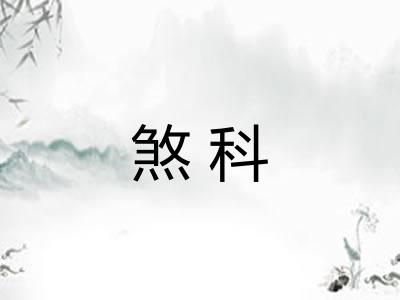 煞科