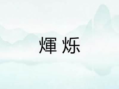 煇烁