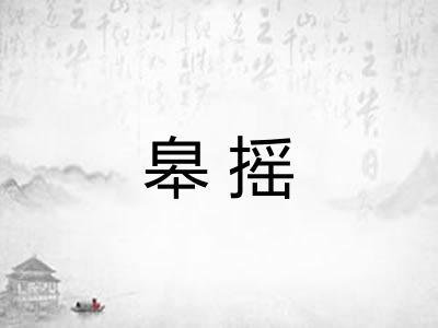 皋摇