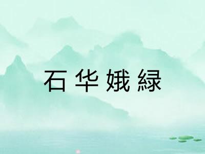 石华娥緑