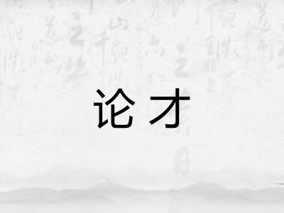 论才