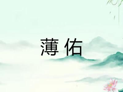 薄佑