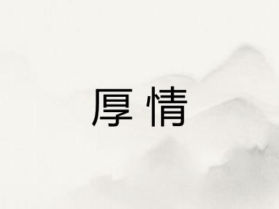 厚情