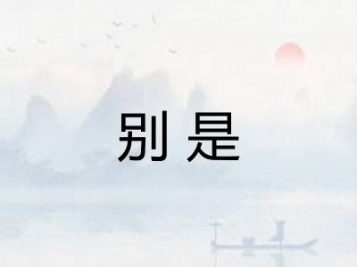 别是