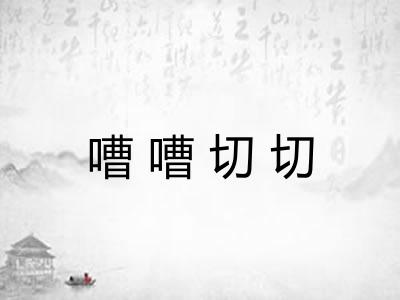 嘈嘈切切
