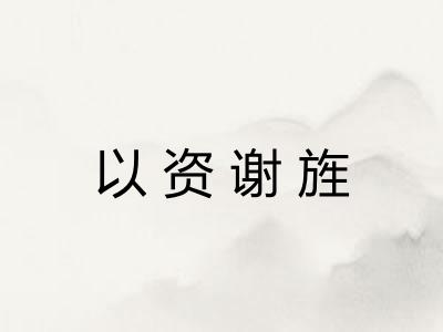 以资谢旌
