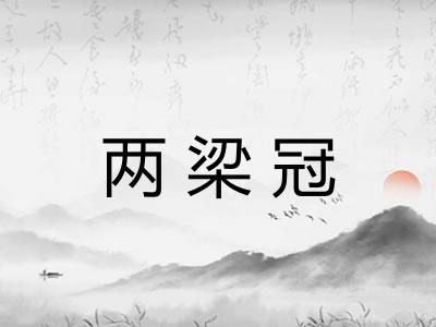 两梁冠