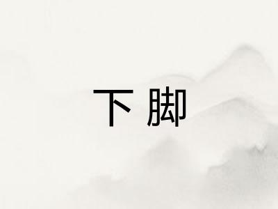 下脚
