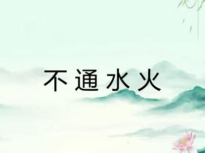 不通水火