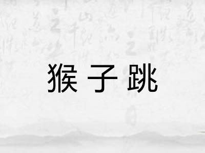 猴子跳