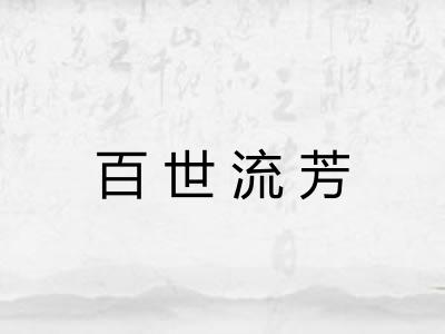 百世流芳