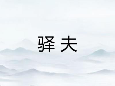驿夫