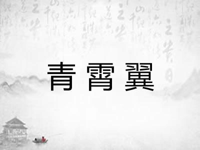 青霄翼