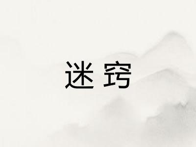 迷窍