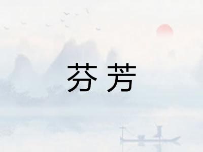 芬芳