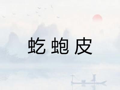虼蚫皮