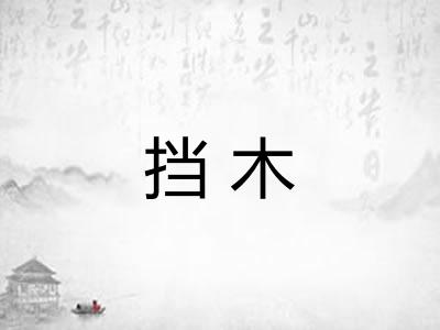 挡木