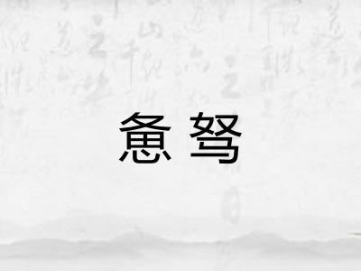 惫驽