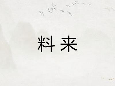料来