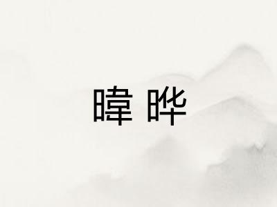 暐晔