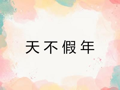 天不假年