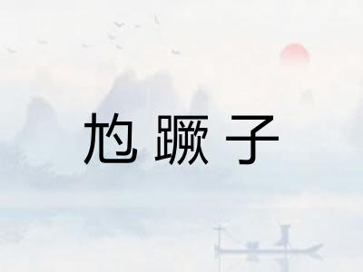 尥蹶子