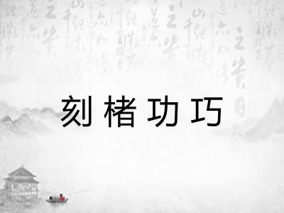刻楮功巧