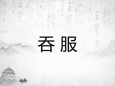 吞服