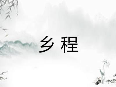 乡程
