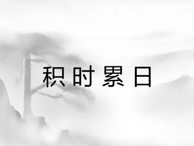 积时累日