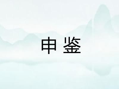 申鉴