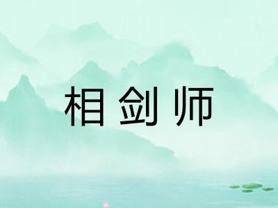 相剑师