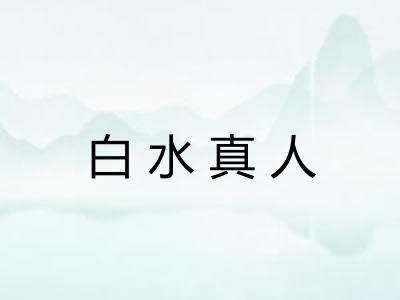 白水真人