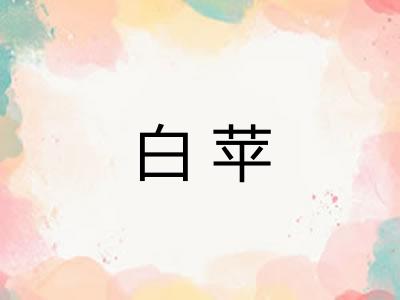 白苹
