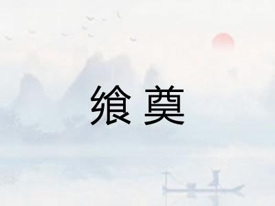 飨奠